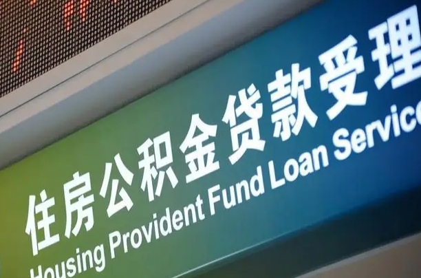 南阳全国公积金提取代办（全国公积金提取代办需要多久）