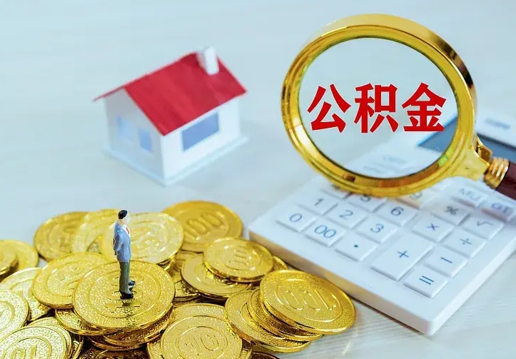 南阳公积金怎么才能全部取出来（如何把公积金全部取出）