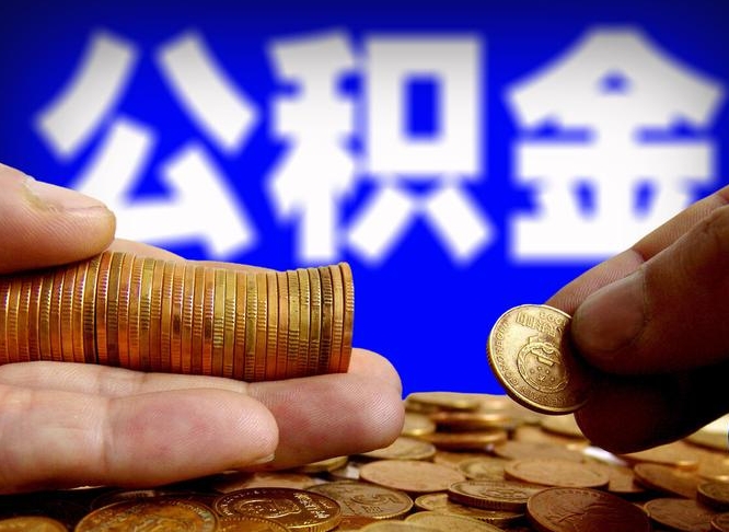 南阳公积金怎么才能全部取出来（如何把公积金全部取出）